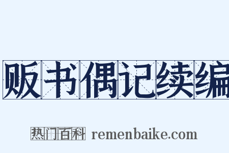 贩书偶记续编是什么意思的图片